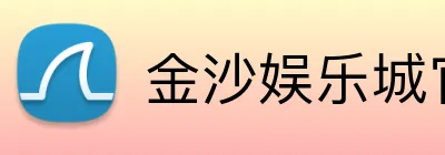 金沙娱乐城官网 Logo